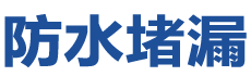 浮梁防水补漏公司